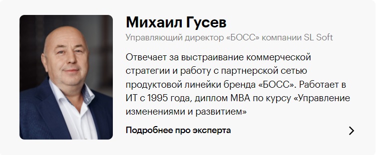 Михаил Гусев, управляющий директор "БОСС"